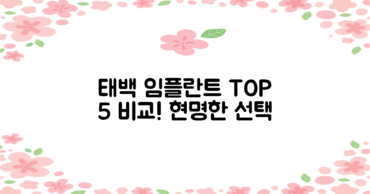 현명한 선택, 태백 임플란트 TOP5를 만나세요!