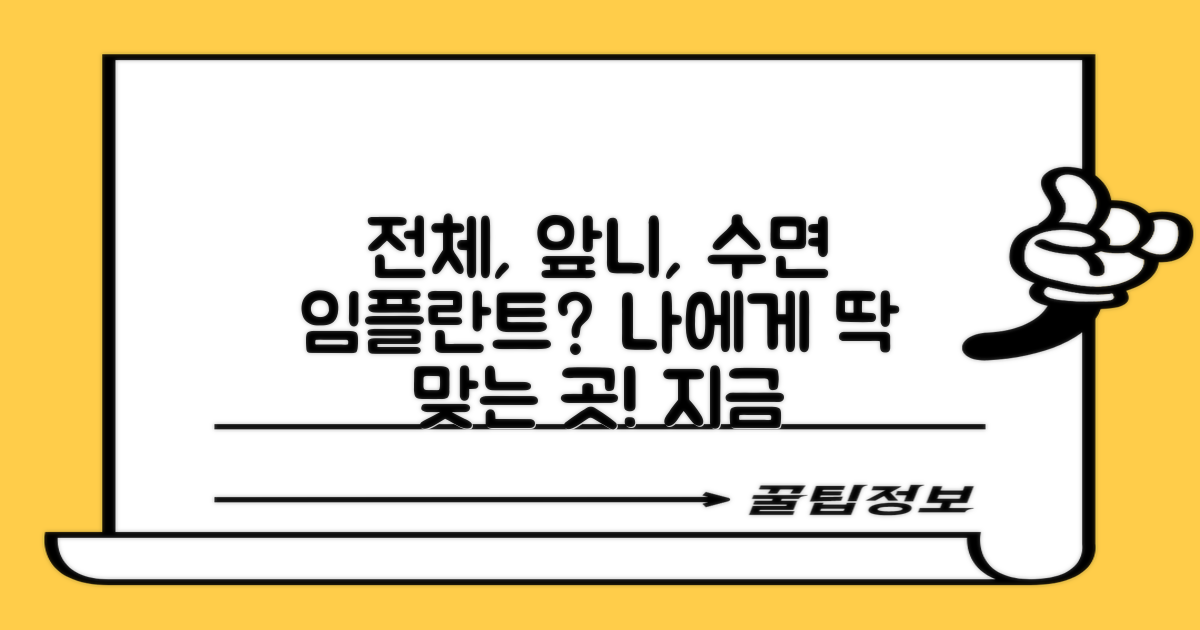 전체, 앞니, 수면 임플란트, 당신에게 맞는 곳은?