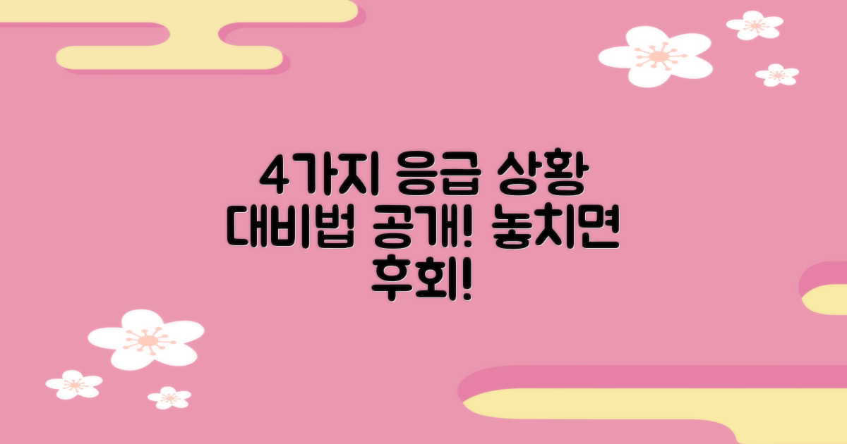 4가지 응급 상황 대비