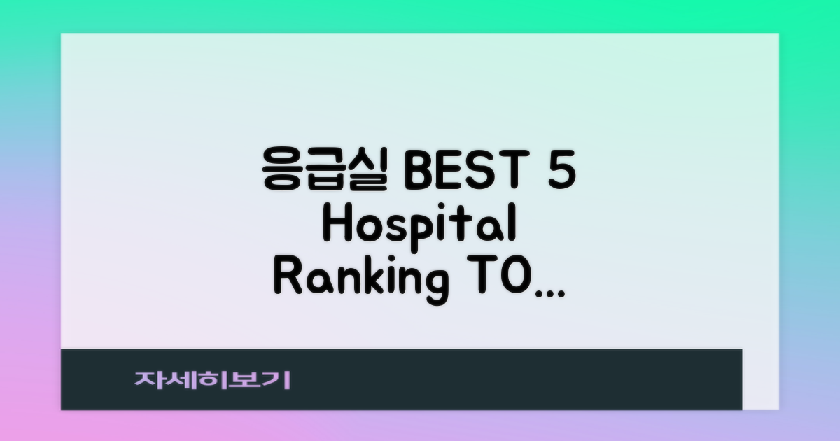 응급실 포함 BEST 5 병원