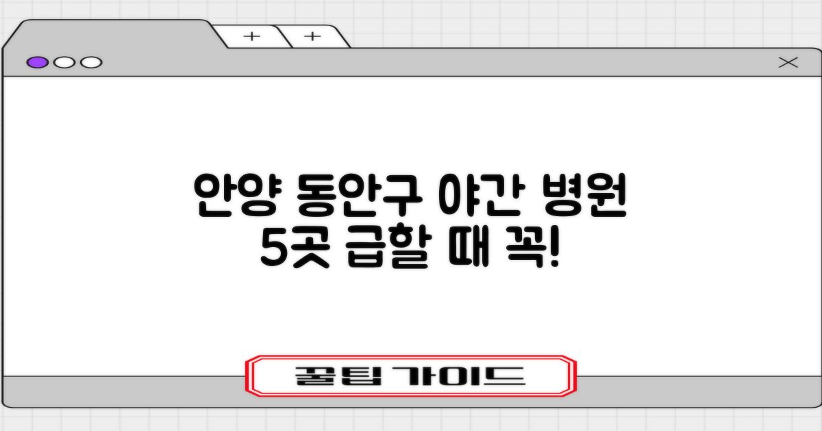 5곳 안양 동안구 야간 진료 병원