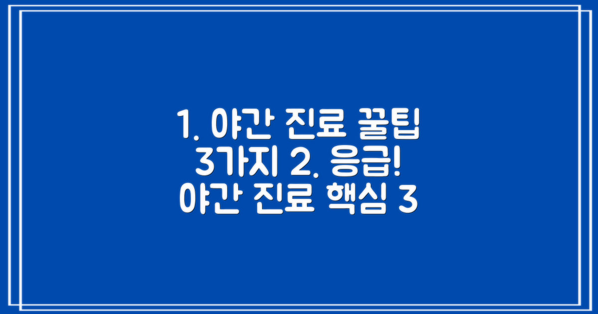 3가지 야간 진료 핵심