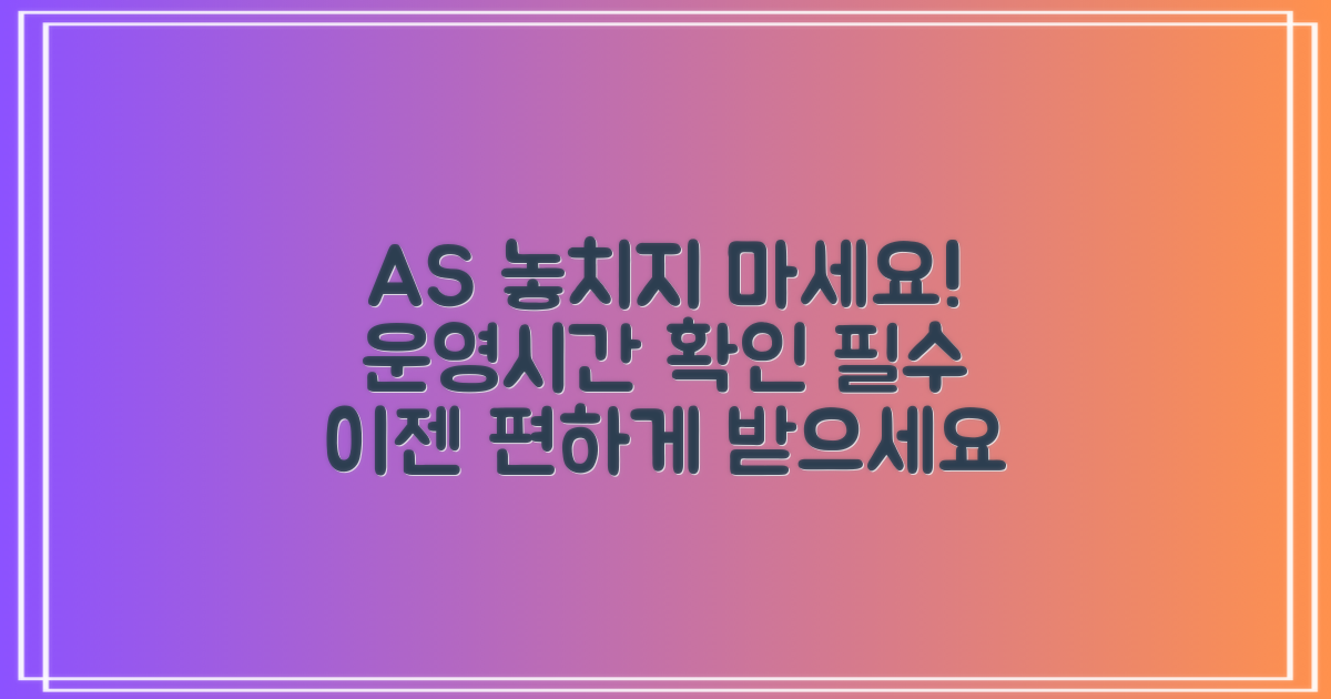 운영시간, 놓치지 않고 AS 받기