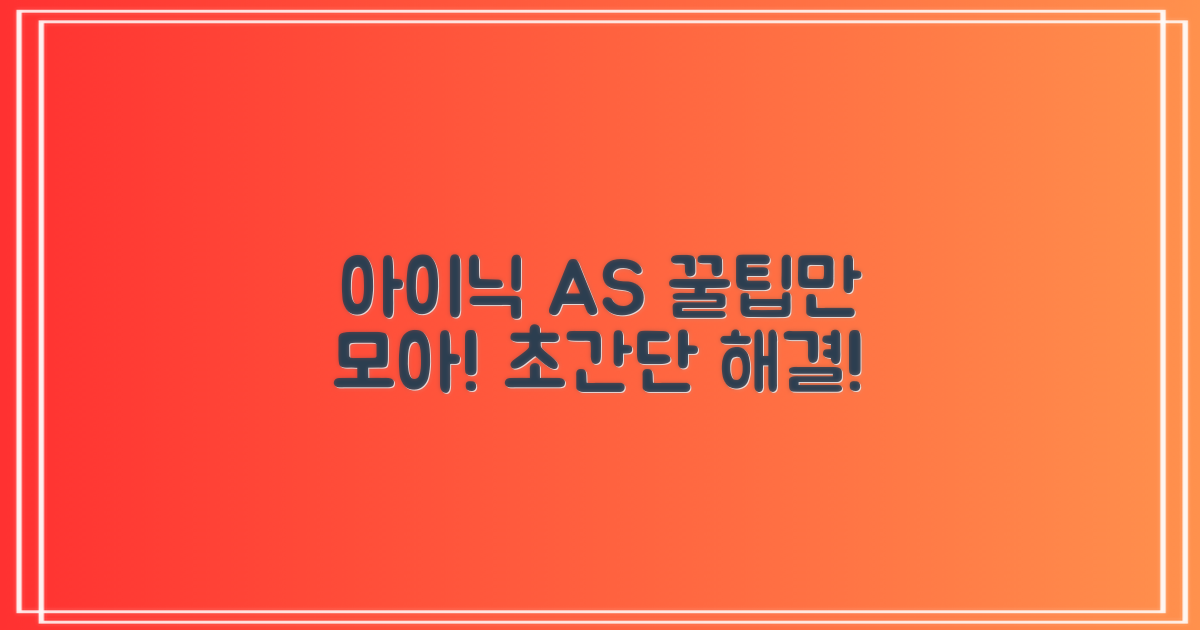 아이닉 AS, 이것만 알면 쉬워요