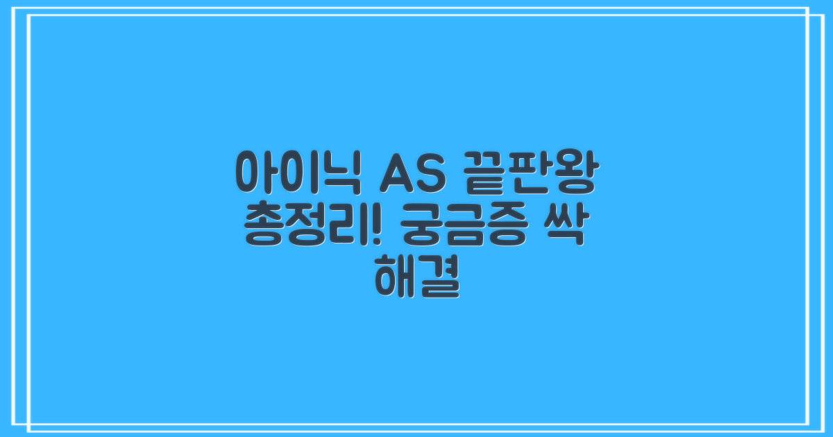 궁금증 해결! 아이닉 AS 총정리