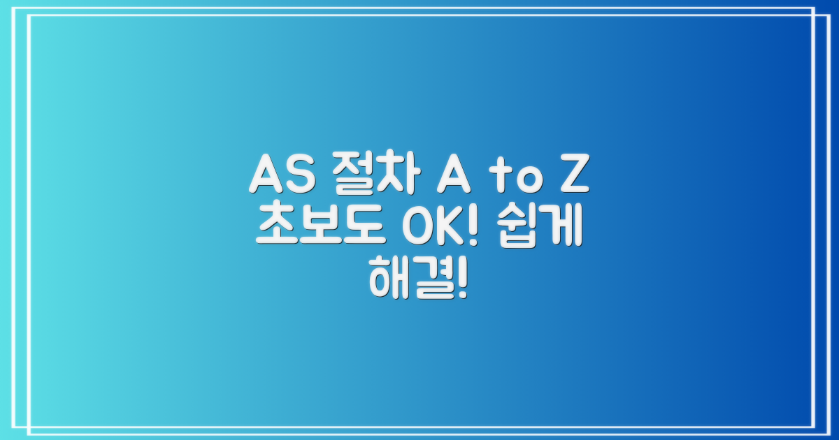 초보도 문제없어요, AS 절차 안내