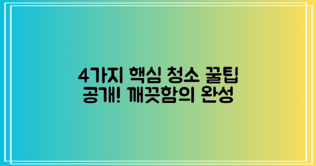 4가지 청소 과정 보기