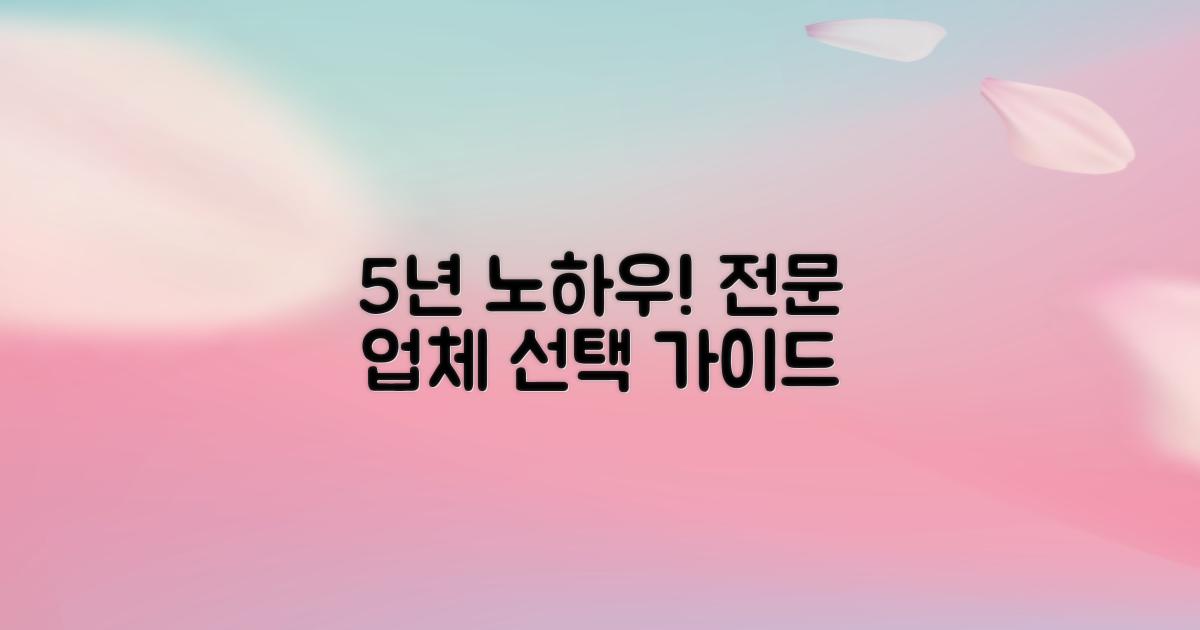 5년 노하우! 전문 업체 선정