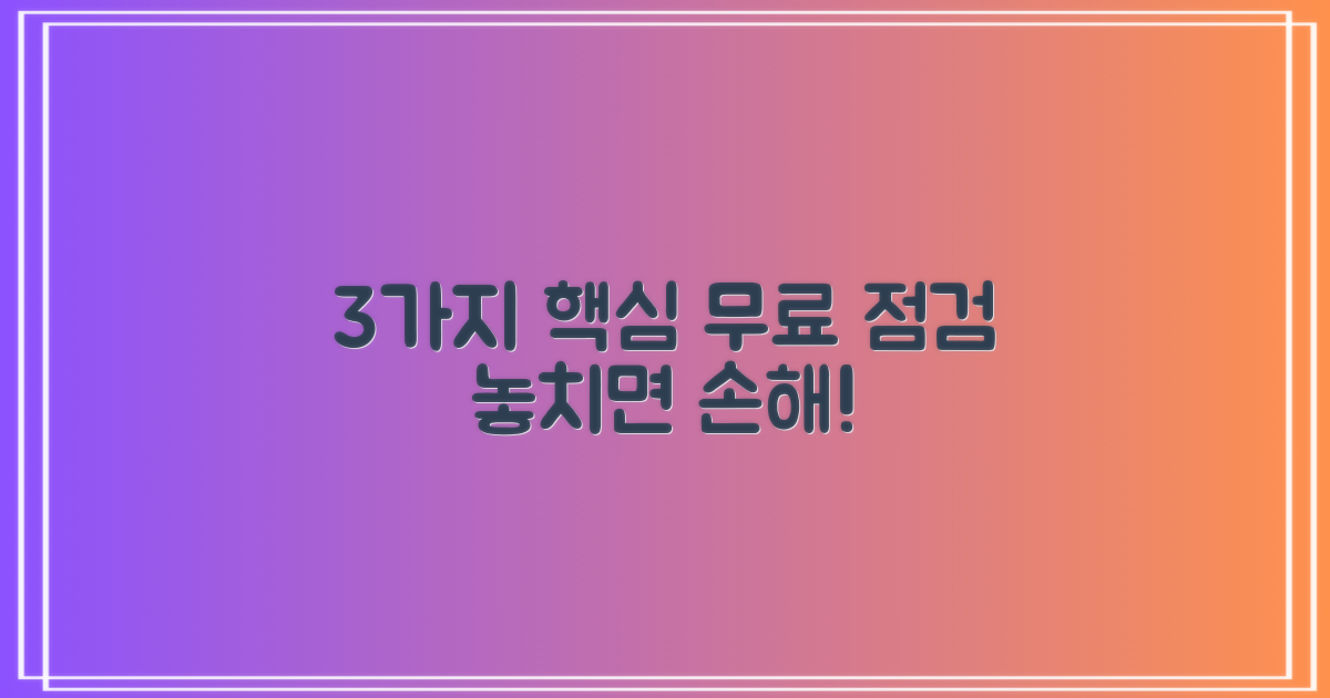 3가지 핵심! 사전/무상 점검