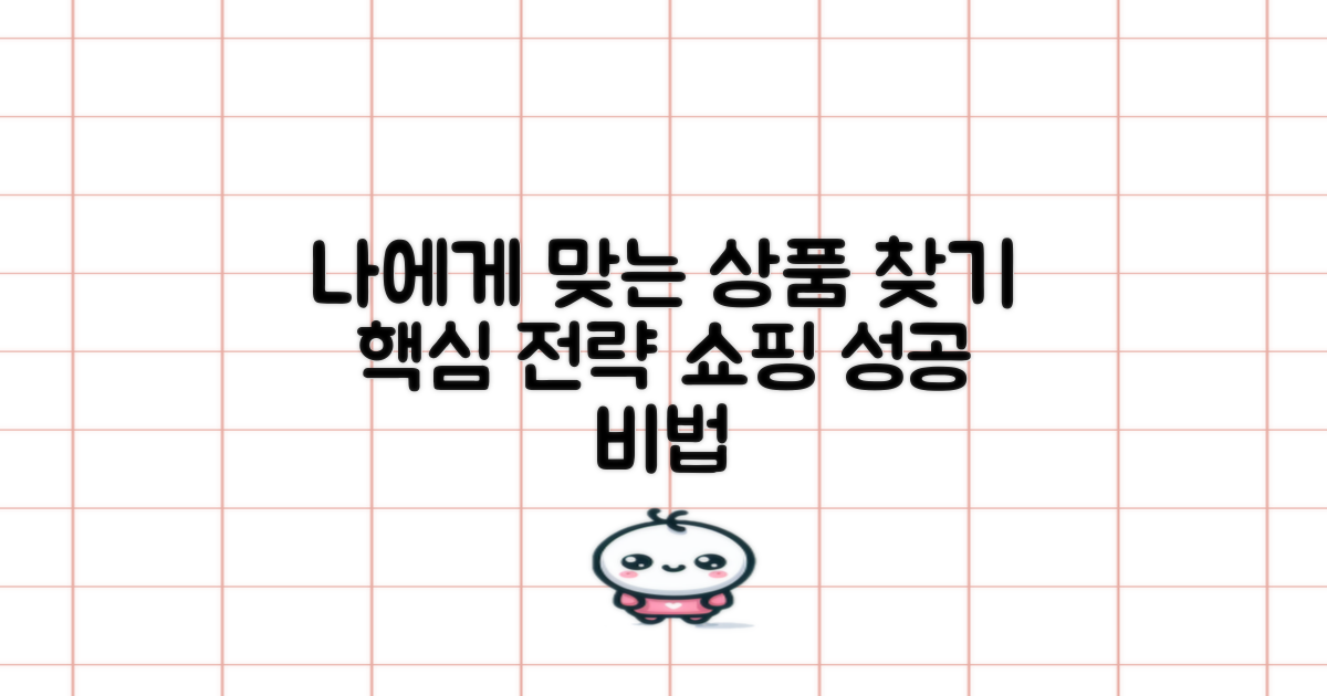 나에게 맞는 상품 찾기 전략