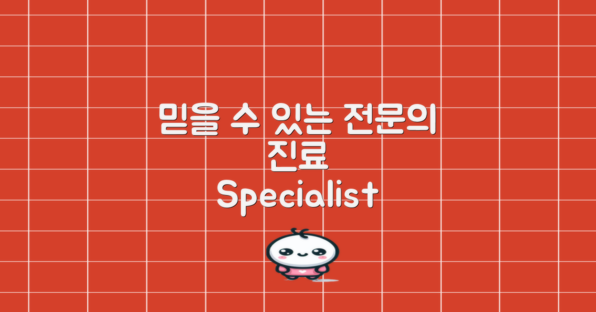 믿을 수 있는 전문의 진료