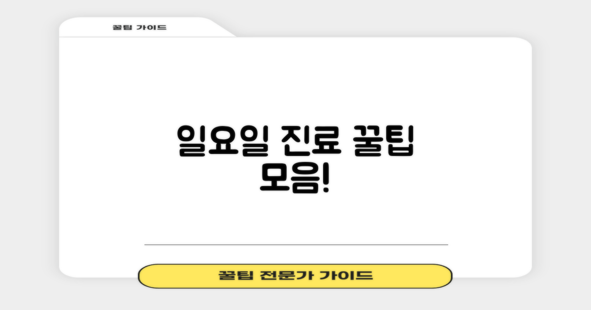 일요일 진료 & 팁