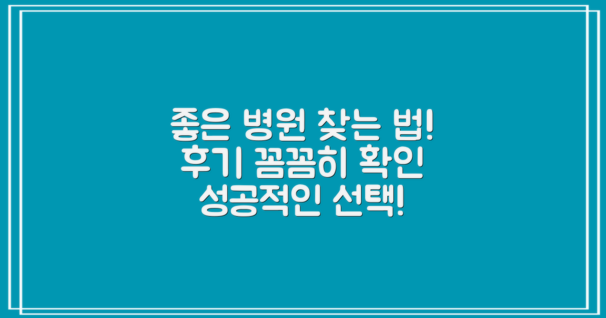 후기 좋은 병원 찾기