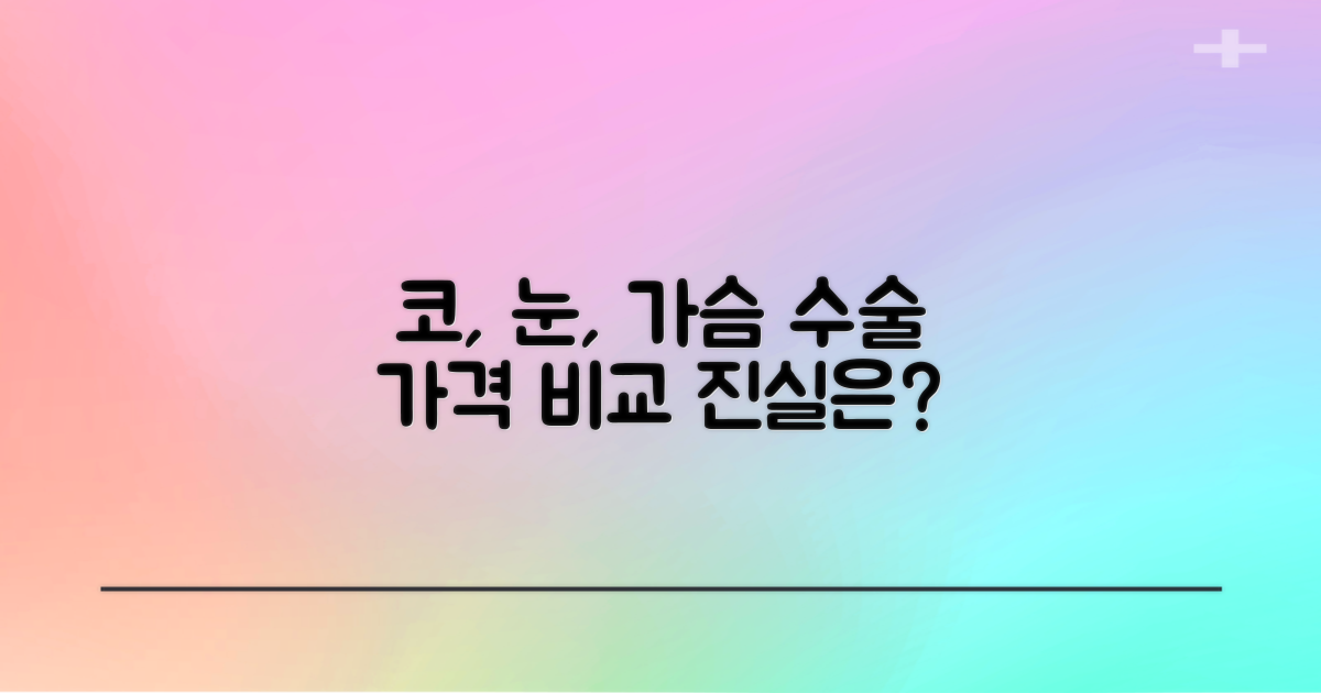 코, 눈, 가슴 가격 비교