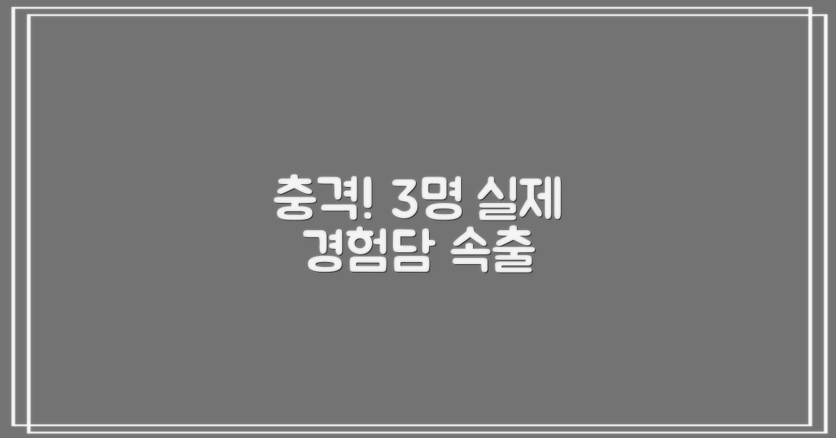 3명 실제 경험담 속출