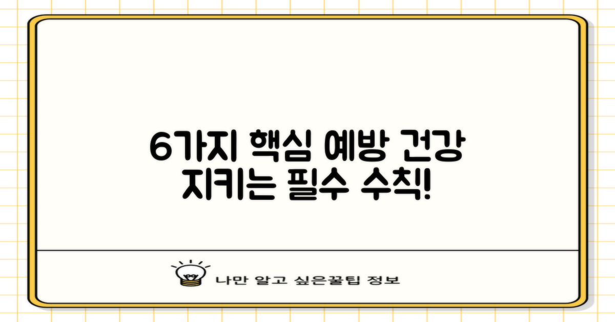 6가지 예방 수칙