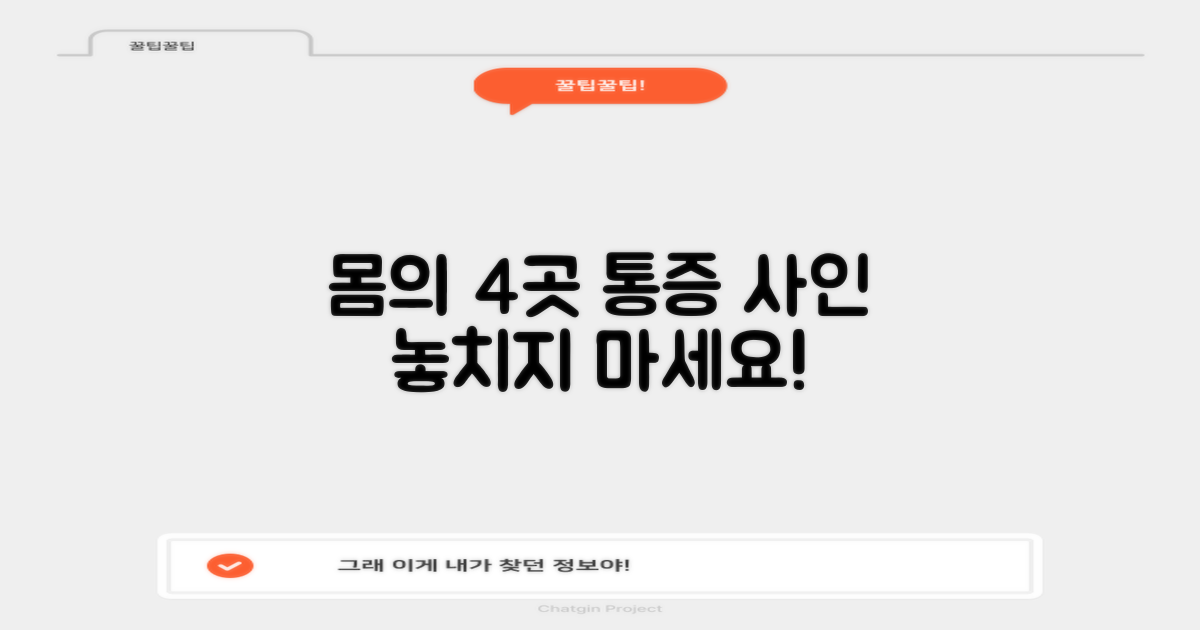 4가지 통증 부위 확인