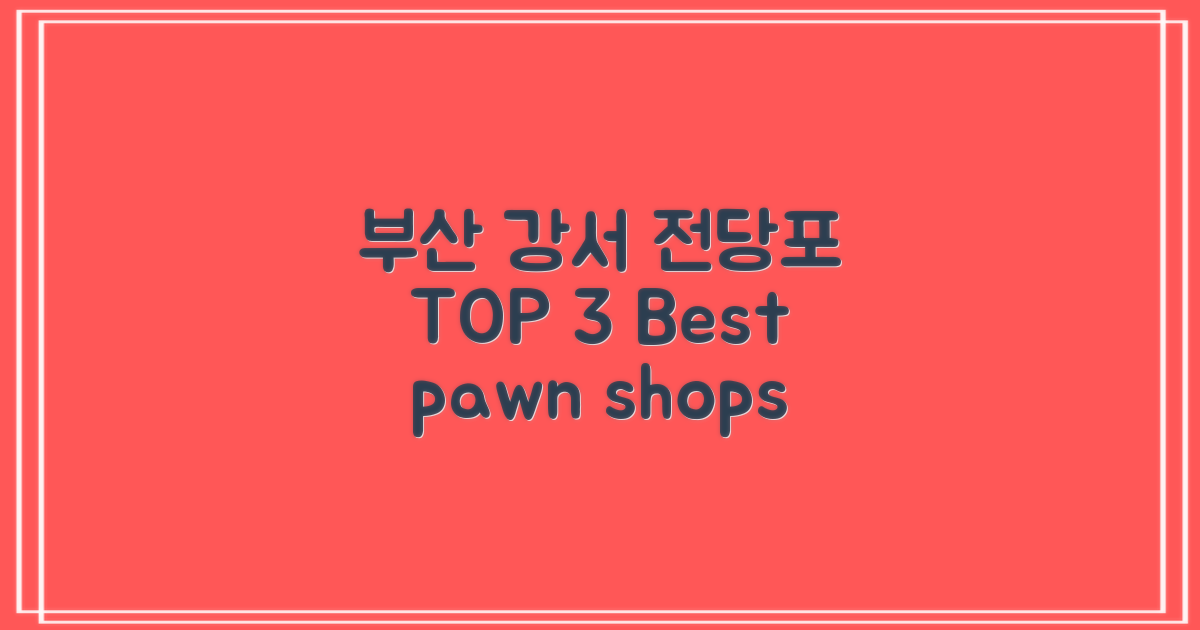 부산 강서구 전당포 TOP 3