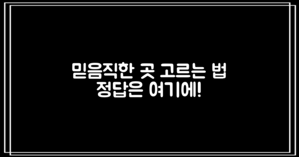 믿을 수 있는 업체 선정 요령
