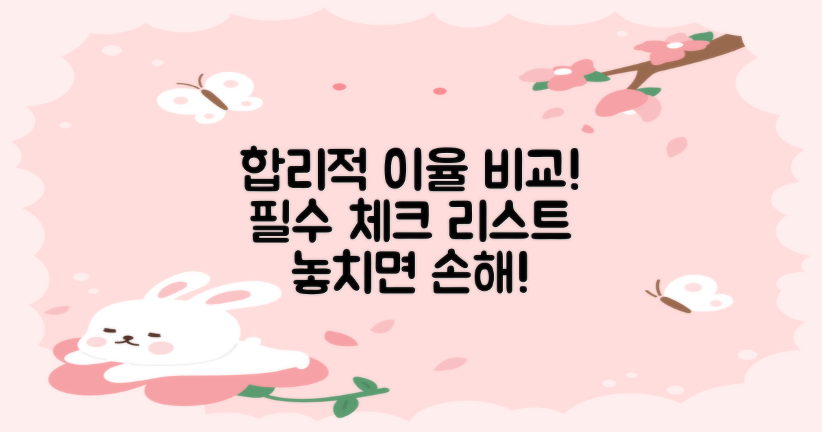 합리적인 이율 비교 필수