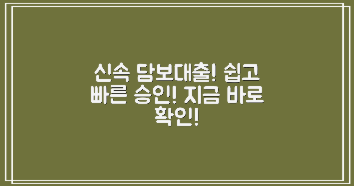 신속하고 간편한 담보대출