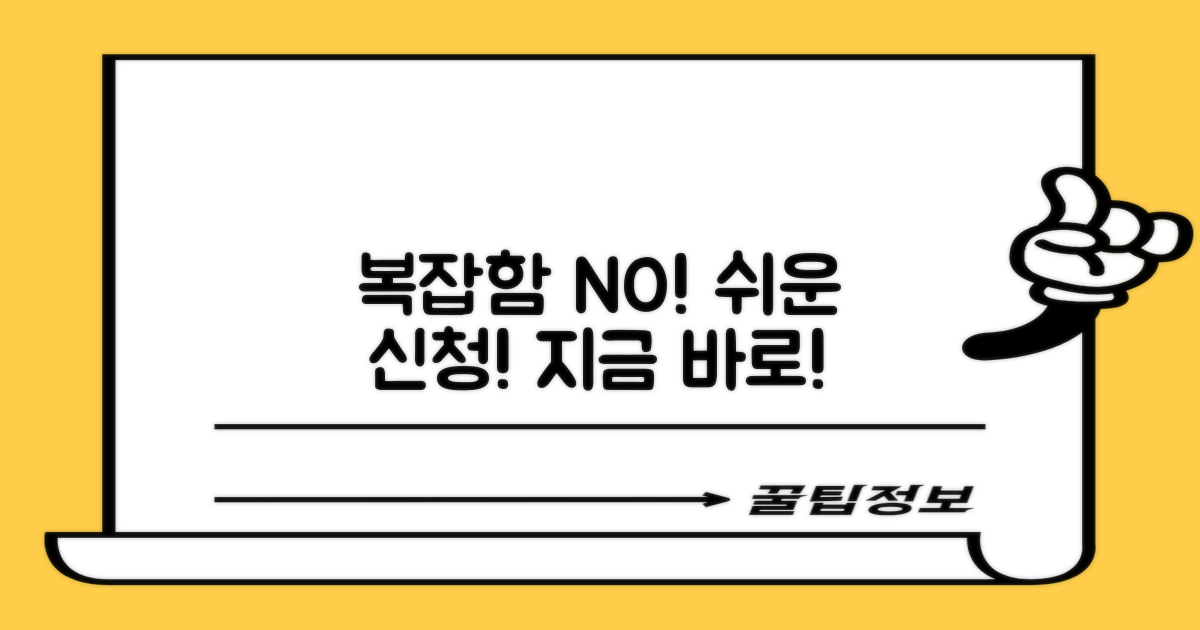 신청은 복잡하지 않을까?