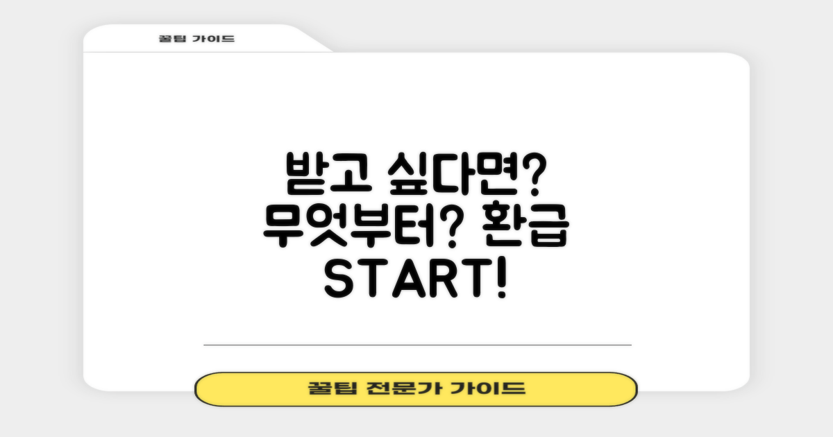 환급받으려면 뭐부터?