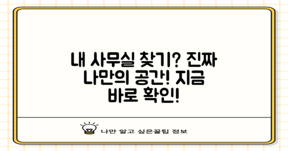 진짜 '내' 사무실, 어떻게 찾을 수 있을까?