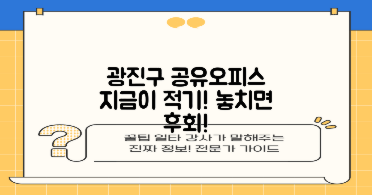 광진구 공유오피스, 왜 지금 선택해야 할까?