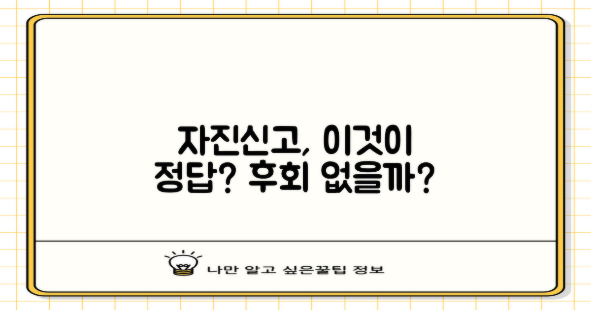 자진신고, 정말 괜찮을까?