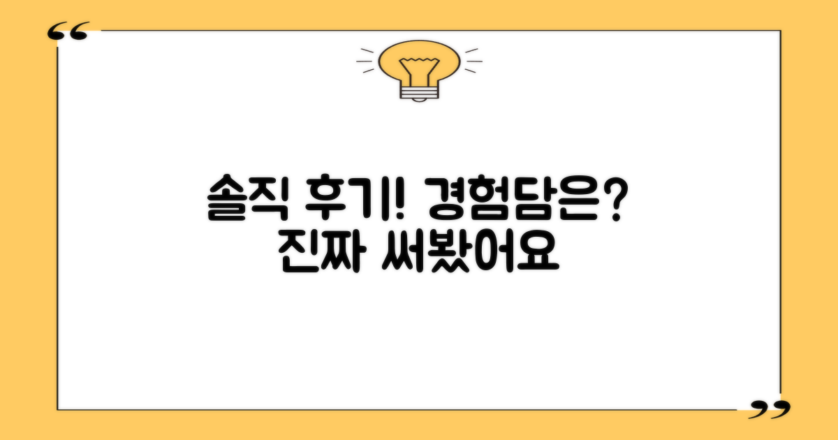 후기, 솔직한 경험은?