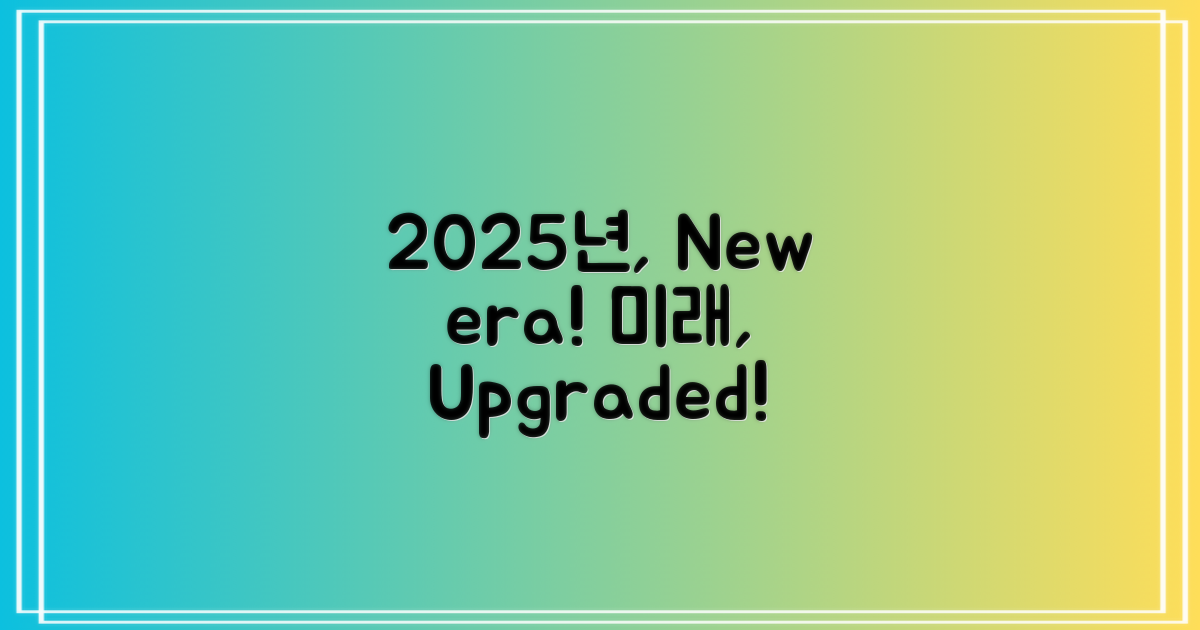 2025년, 무엇이 달라질까?