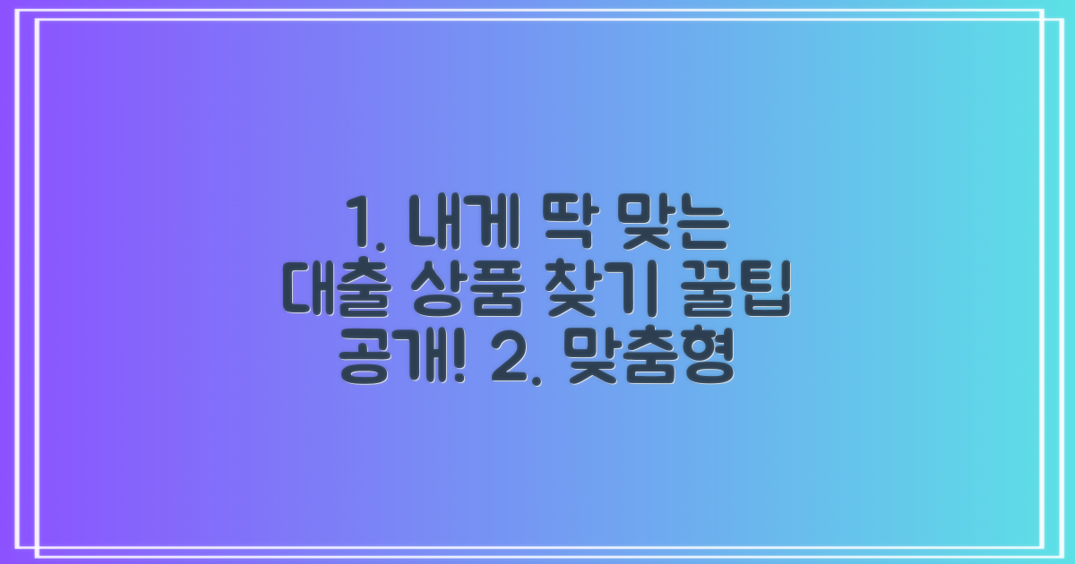 나에게 맞는 대출 상품 찾기