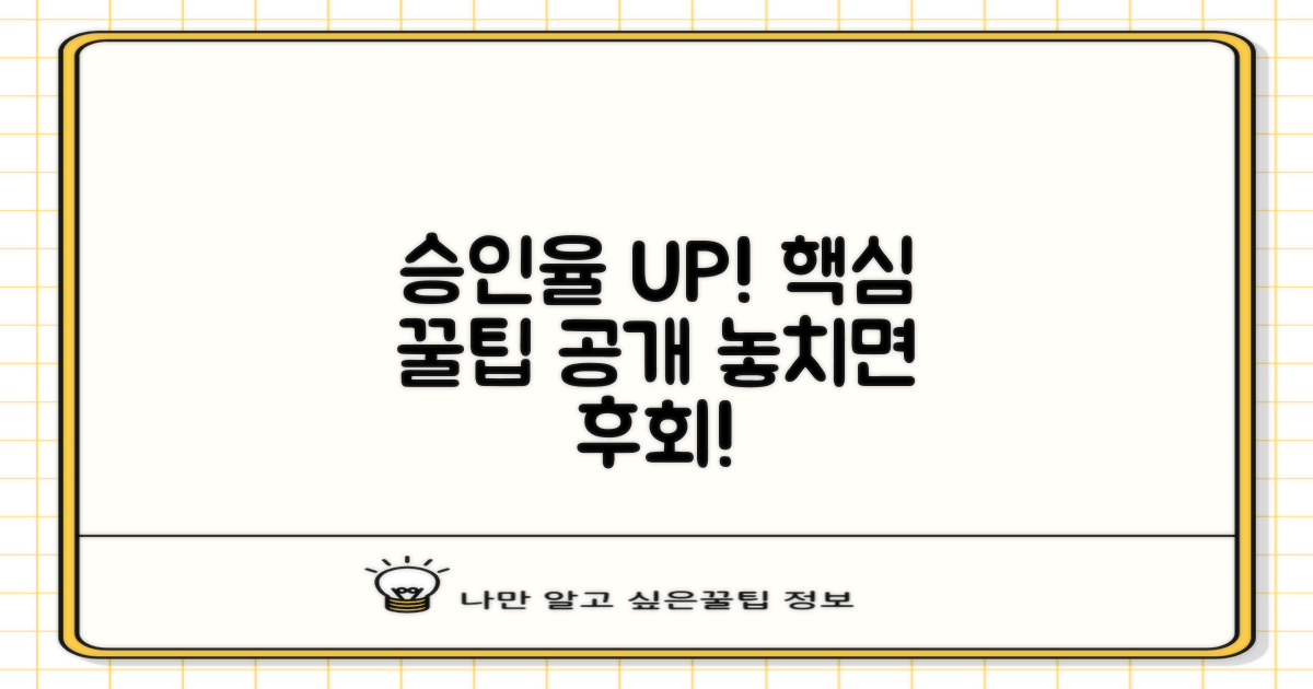 승인률 높이는 꿀팁 공개