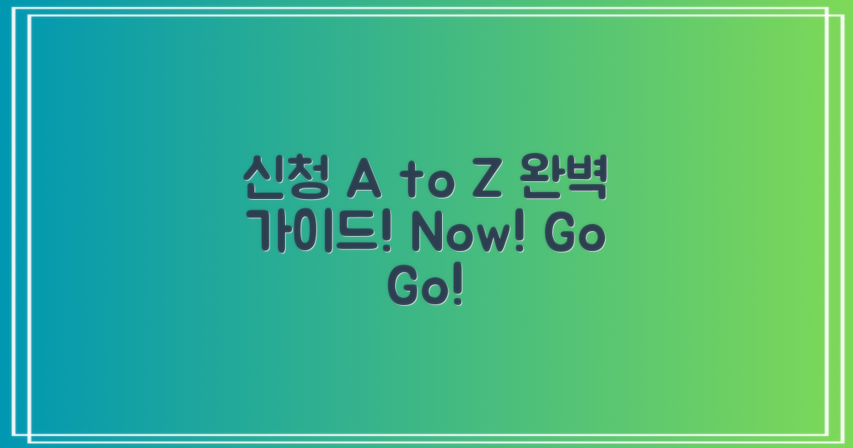 신청 방법 A to Z 상세 안내
