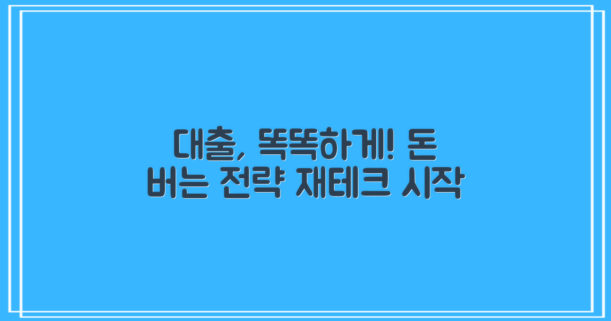 현명한 대출 활용 전략