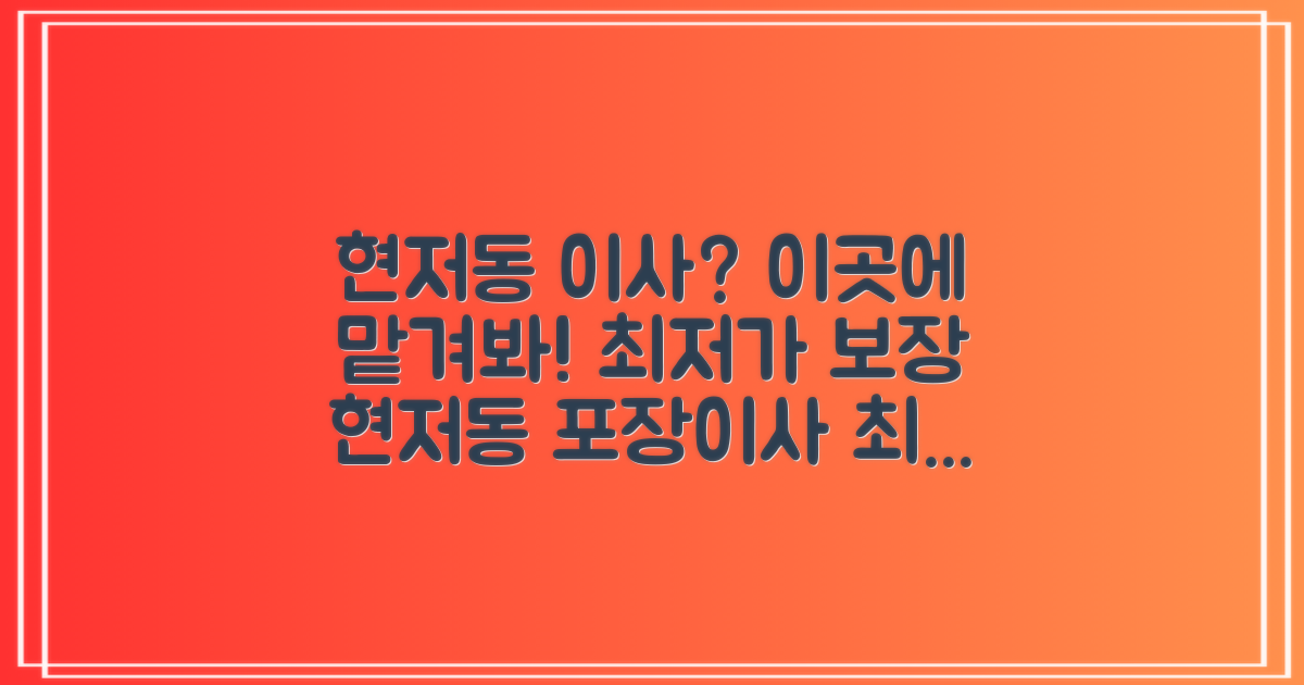 현저동 포장이사, 어디에 맡겨야 할까?