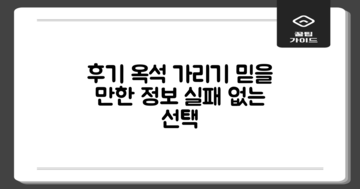 후기 믿을 만한 곳, 어떻게 찾지?