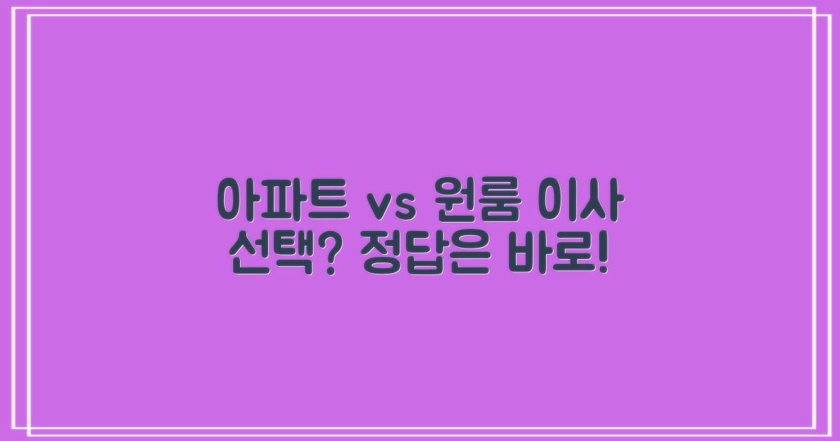 아파트 vs 원룸, 어떤 이사가 좋을까?