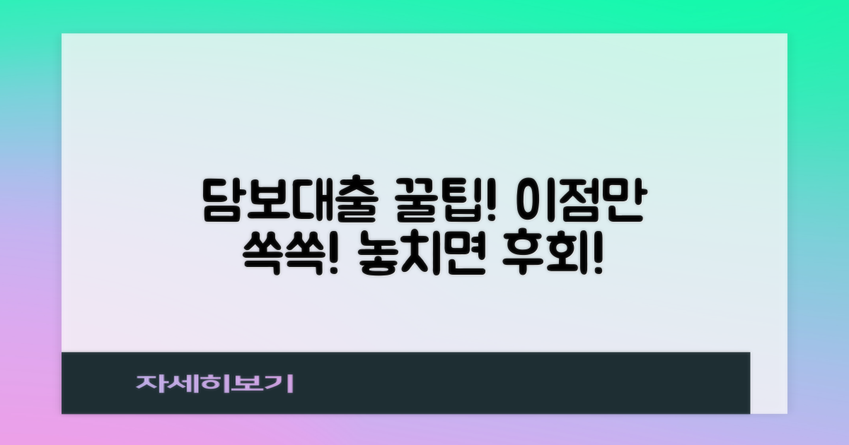 담보대출, 이점은 무엇일까?