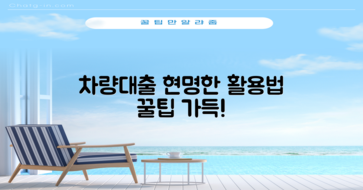 차량대출, 똑똑하게 활용법?