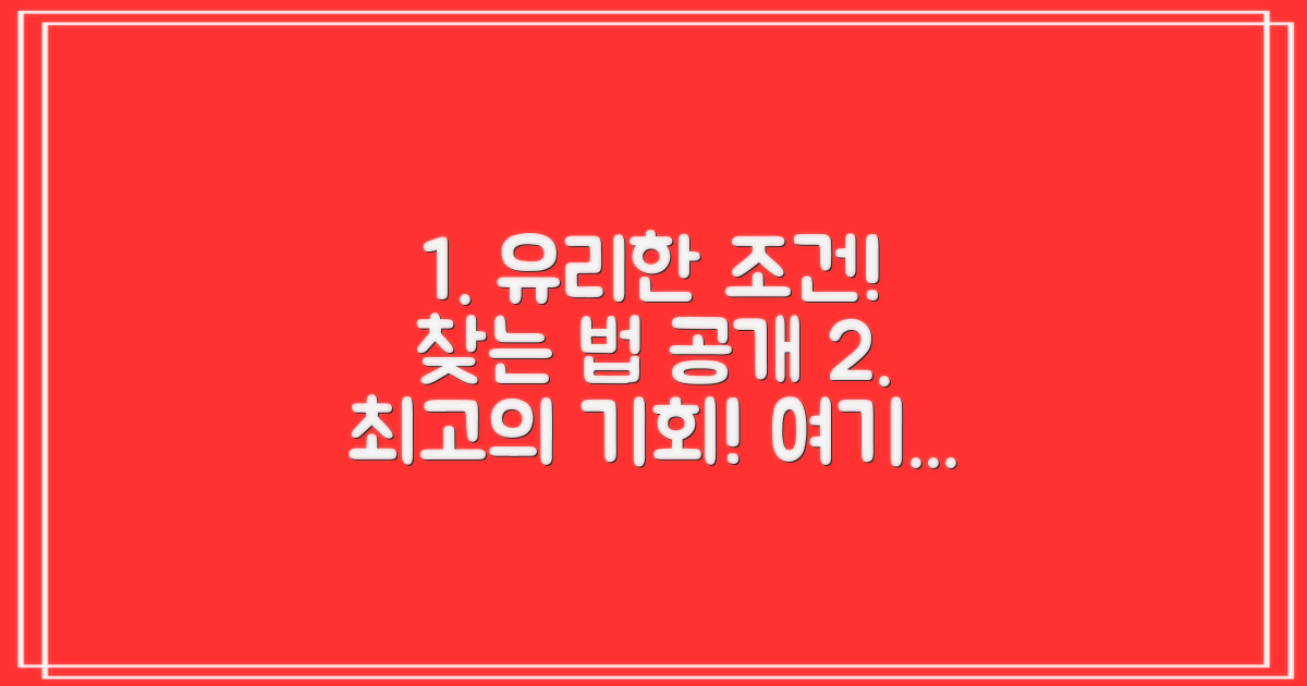 유리한 조건, 어디서 찾나?