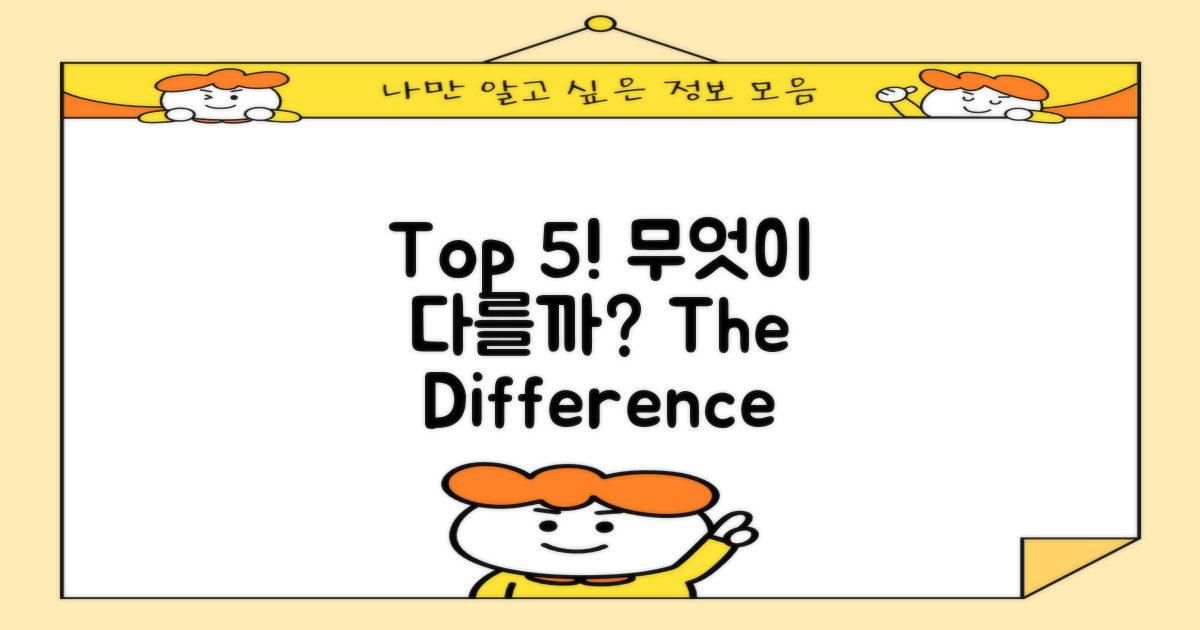 Top 5, 무엇이 다를까?