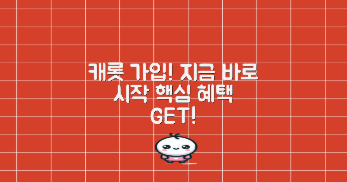 캐롯 가입, 지금 바로 시작하세요!