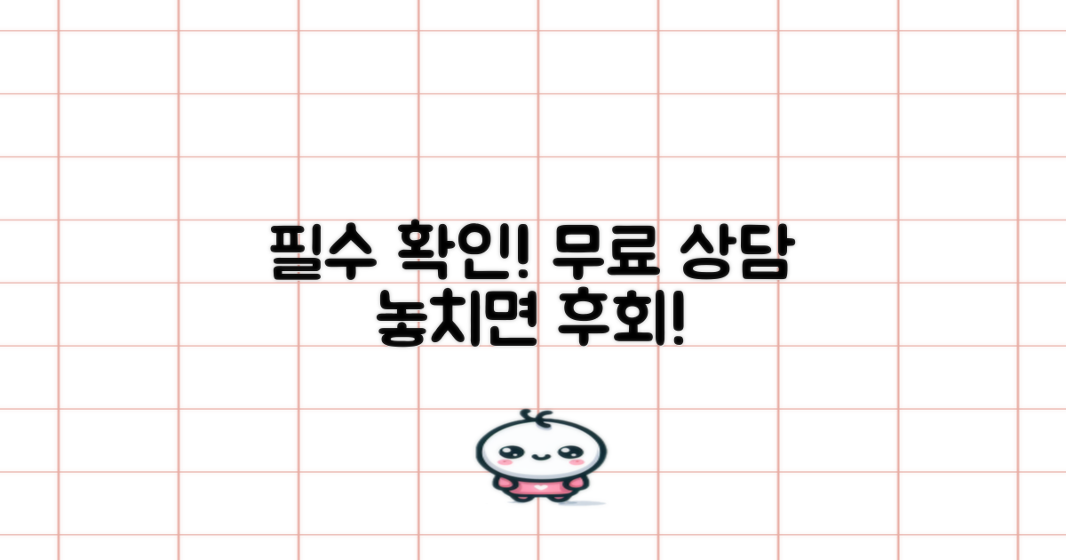 무료상담: 필수 확인 사항