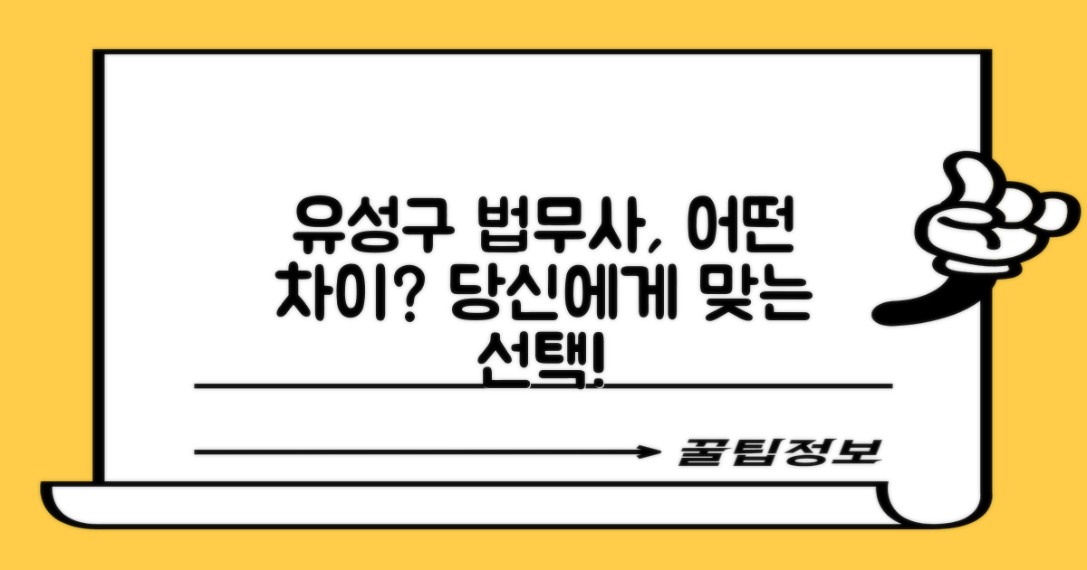 유성구 법무사: 차이점은?