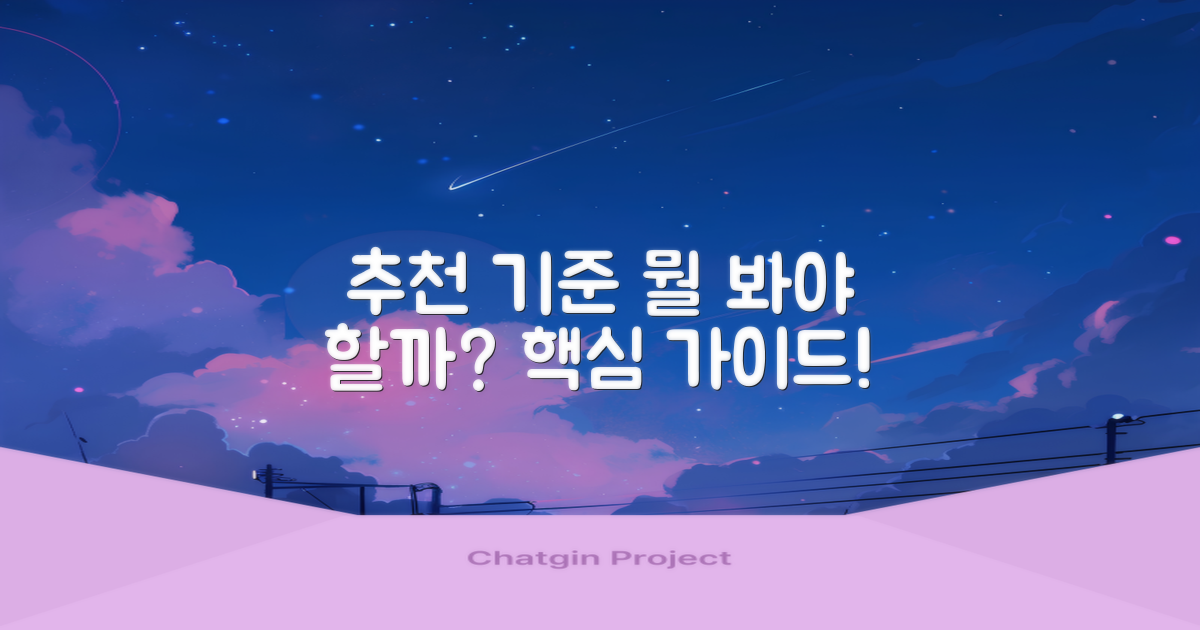 추천 기준: 무엇을 볼까?