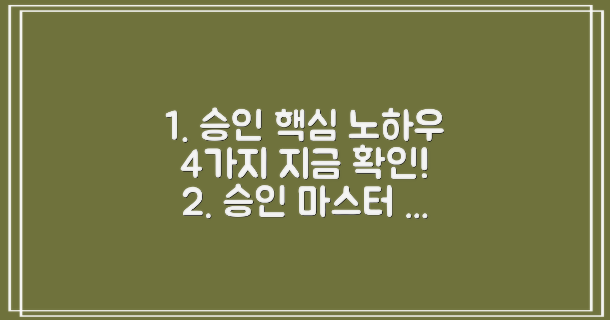 4가지 승인 노하우 공개