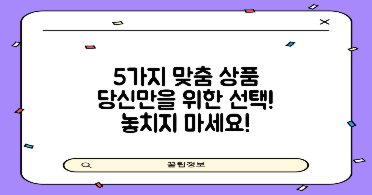 5가지 유형별 맞춤 상품