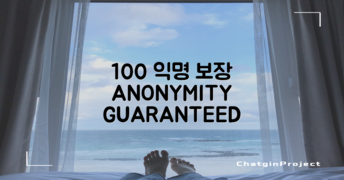 100% 익명 보장 시스템